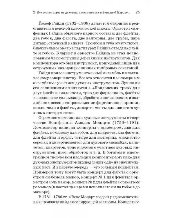 Духовые инструменты. История исполнительского искусства. Учебное пособие для СПО