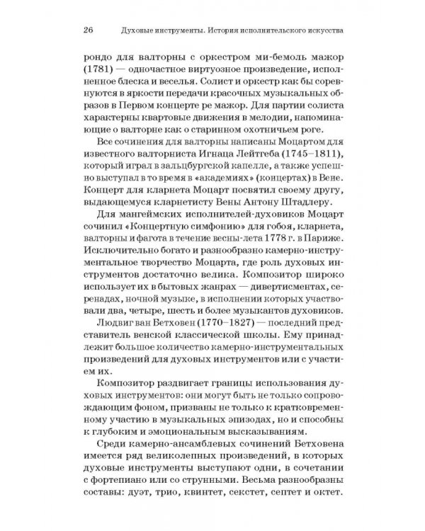 Духовые инструменты. История исполнительского искусства. Учебное пособие для СПО