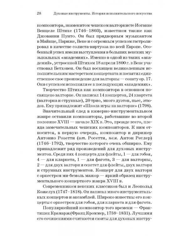 Духовые инструменты. История исполнительского искусства. Учебное пособие для СПО