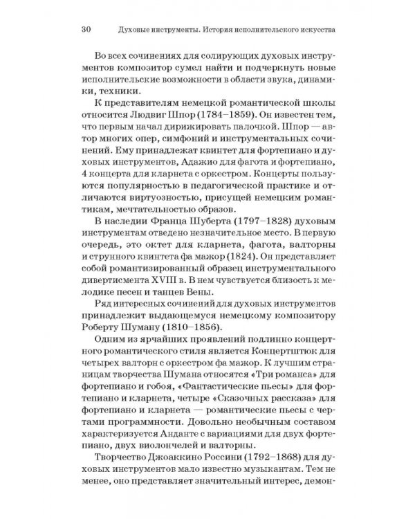 Духовые инструменты. История исполнительского искусства. Учебное пособие для СПО
