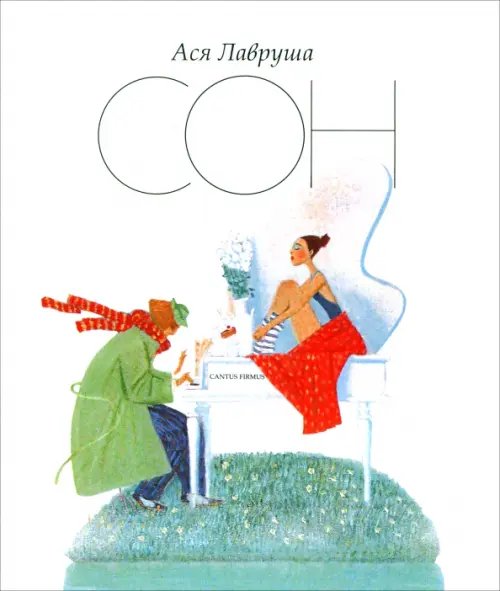 Сон. Cantus Firmus Сон. Cantus Firmus