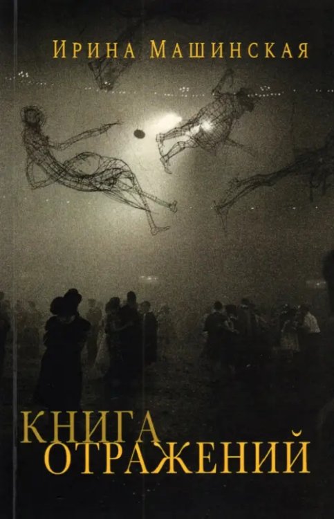 Книга отражений. Тринадцать открыток и одно письмо Книга отражений. Тринадцать открыток и одно письмо