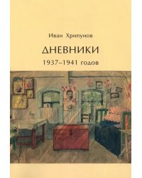 Дневники 1937-1941 годов