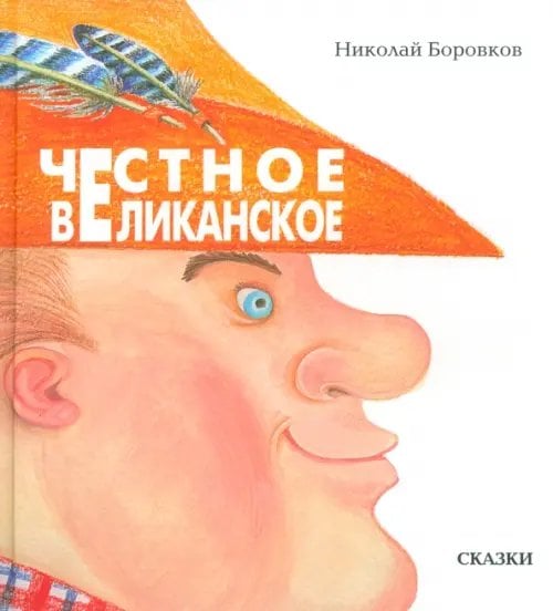 Честное великанское