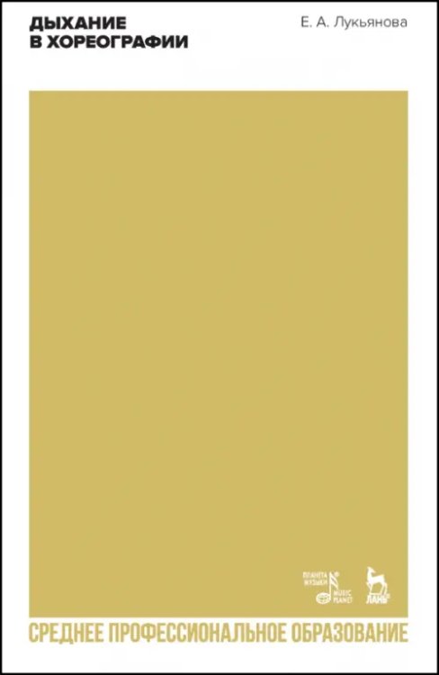 Балет и хореографическое искусство Дыхание в хореографии. Учебное пособие для СПО