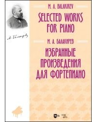 Избранные произведения для фортепиано. Ноты