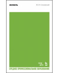 Жизель. Учебное пособие