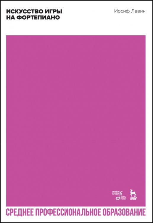 Музыкальная литература.Фортепиано Искусство игры на фортепиано. Учебное пособие для СПО