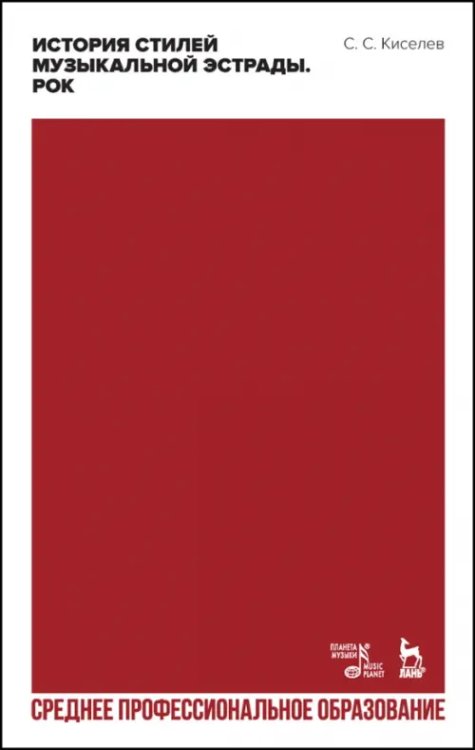 Музыкальная литература.История музыки История стилей музыкальной эстрады. Рок. Учебное пособие для СПО