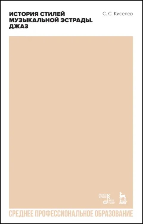 Балет и хореографическое искусство История стилей музыкальной эстрады. Джаз. Учебное пособие для СПО