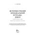 Балет и хореографическое искусство История стилей музыкальной эстрады. Джаз. Учебное пособие для СПО