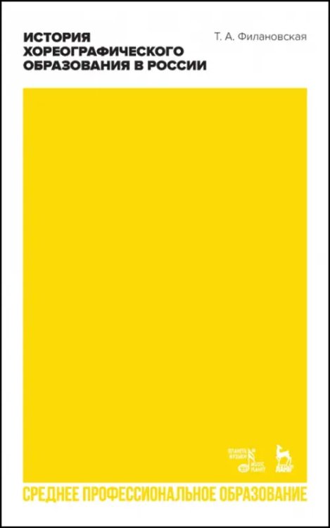 Балет и хореографическое искусство История хореографического образования в России. Учебное пособие для СПО