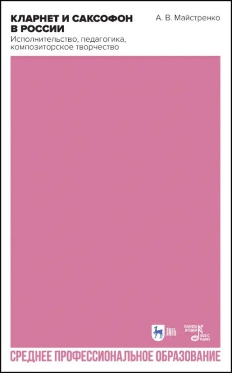 Музыкальная литература.Кларнет Кларнет и саксофон в России. Исполнительство, педагогика, композиторское творчество. Учебное пособие