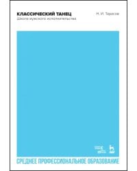 Классический танец. Школа мужского исполнительства. Учебник для СПО