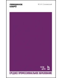 Лебединое озеро. Учебное пособие для СПО