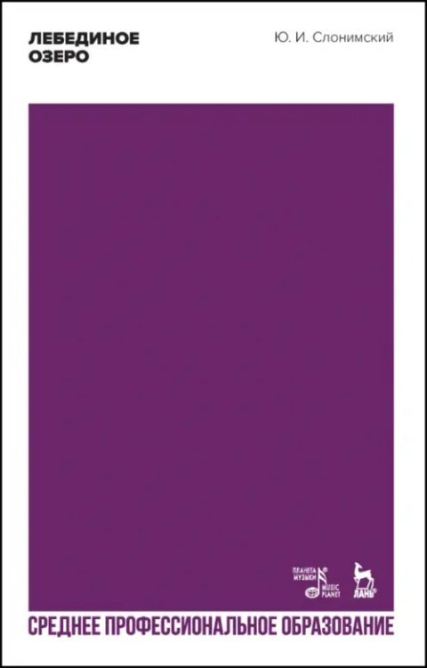 Балет и хореографическое искусство Лебединое озеро. Учебное пособие для СПО