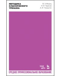 Методика классического тренажа. Учебное пособие для СПО