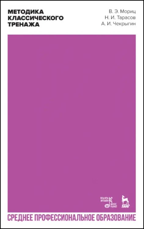 Балет и хореографическое искусство Методика классического тренажа. Учебное пособие для СПО