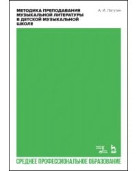 Методика преподавания музыкальной литературы в детской музыкальной школе. Учебное пособие для СПО