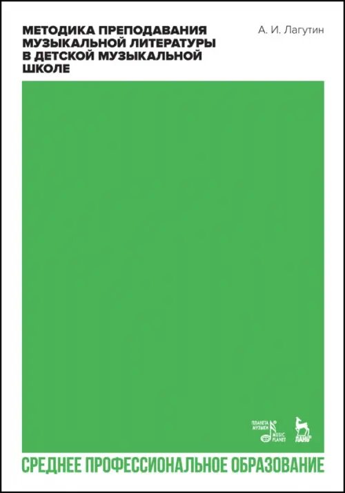 Музыкальная литература.История музыки Методика преподавания музыкальной литературы в детской музыкальной школе. Учебное пособие для СПО