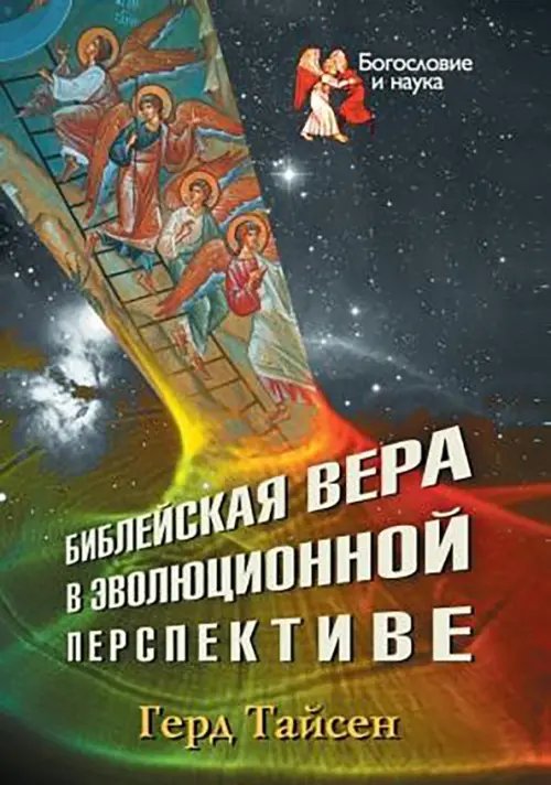 Богословие и наука Библейская вера в эволюционной перспективе