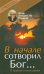 В начале сотворил Бог… О творении и грехопадении