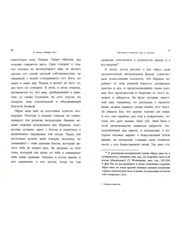 В начале сотворил Бог… О творении и грехопадении