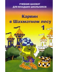 Карвин в Шахматном лесу. Часть 1. Учебник шахмат для младших школьников