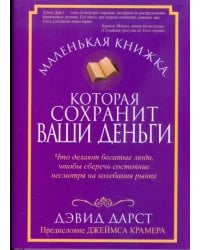Маленькая книжка, которая сохранит ваши деньги