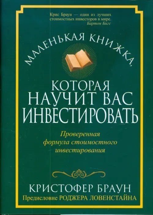 Маленькая книжка, которая научит вас инвестировать