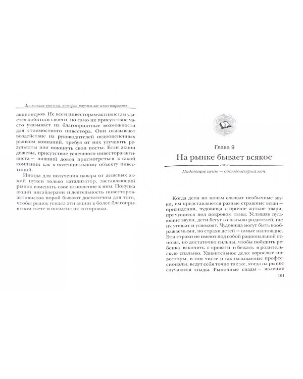 Маленькая книжка, которая научит вас инвестировать