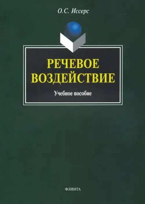 Речевое воздействие. Учебное пособие