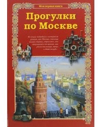 Прогулки по Москве
