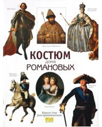 Костюм дома Романовых. Книга для раскрашивания