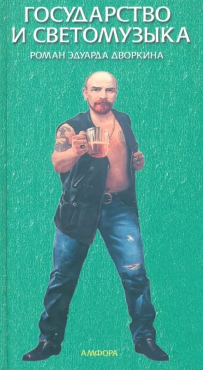 вне серии Государство и светомузыка, или Идущие на убыль