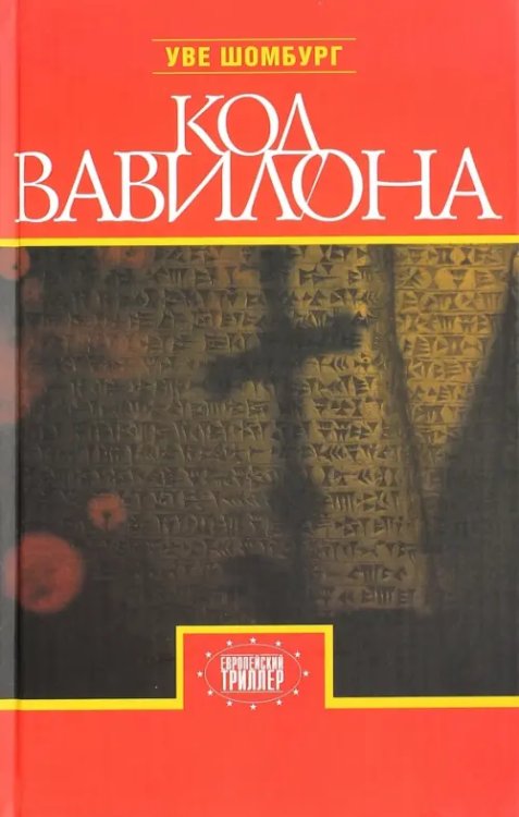 Код Вавилона