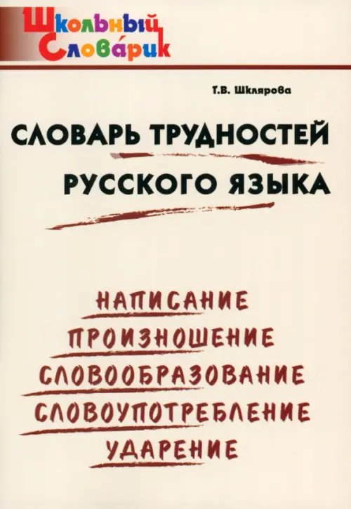 Школьный словарик Словарь трудностей русского языка. Начальная школа. ФГОС