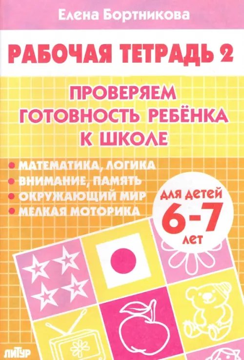 Рабочие тетради Проверяем готовность ребенка к школе. Рабочая тетрадь для детей 6-7 лет. В 2-х частях. Часть 2