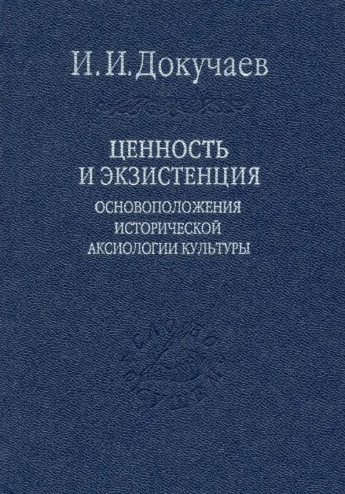 Слово о сущем Ценность и экзистенция. Основоположения исторической аксиологии культуры