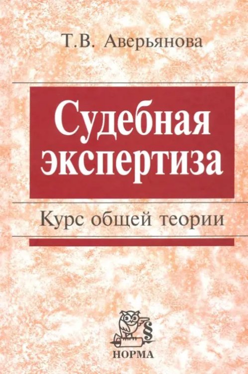 Судебная экспертиза. Курс общей теории