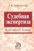 Судебная экспертиза. Курс общей теории