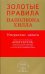 Золотые правила Наполеона Хилла.Утерянные записи