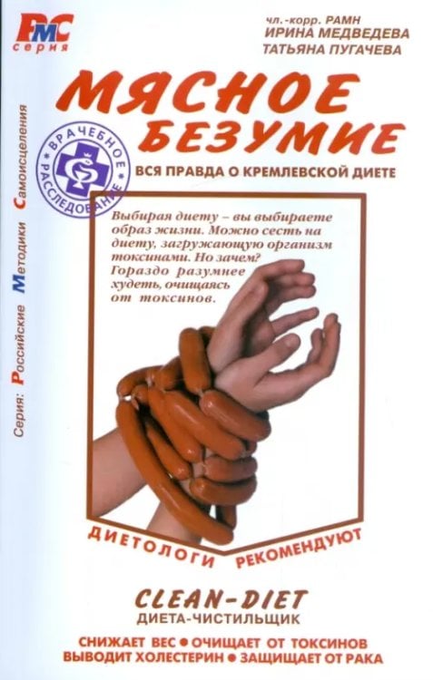 Российские методики самоисцеления Мясное безумие. Вся правда о Кремлевской диете