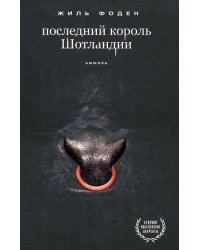 Последний король Шотландии