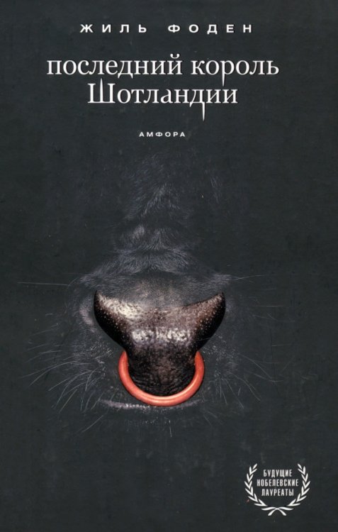 Будущие нобелевские лауреаты Последний король Шотландии