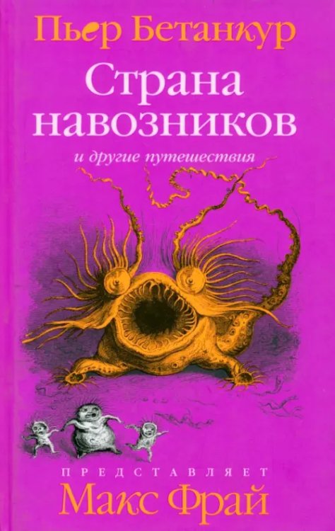 Фрам Естественная история воображаемого: Страна навозников и другие путешествия