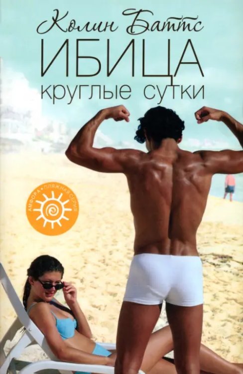 Пляжная серия Ибица круглые сутки