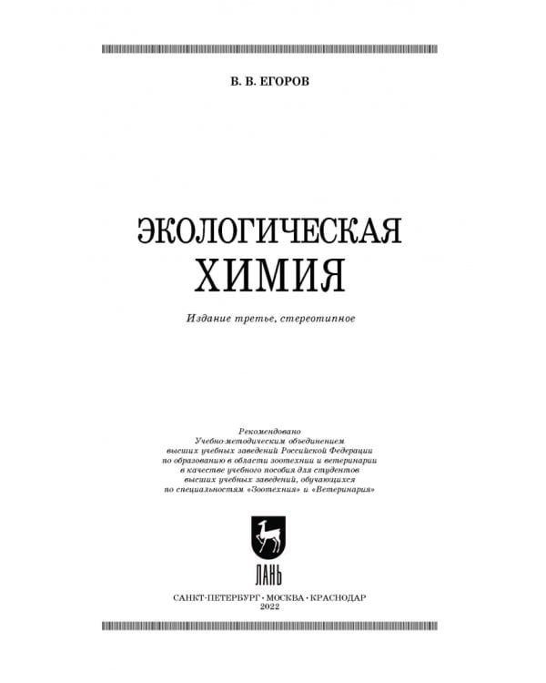 Дополнительное изображение книги «Экологическая химия. Учебное пособие»