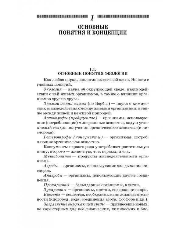Дополнительное изображение книги «Экологическая химия. Учебное пособие»