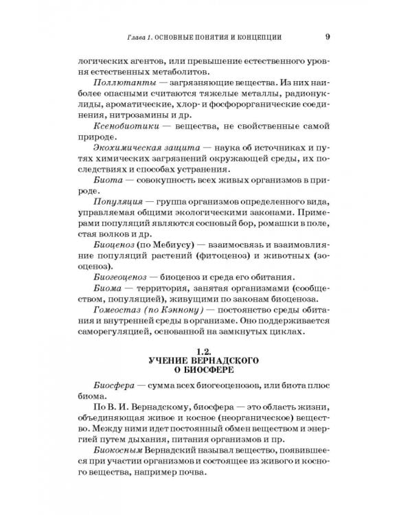 Дополнительное изображение книги «Экологическая химия. Учебное пособие»